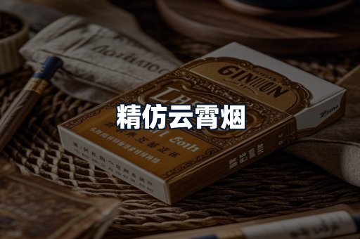 精仿云霄烟